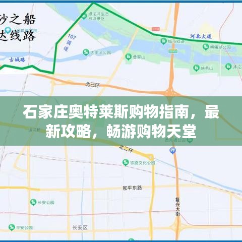 石家庄奥特莱斯购物指南，最新攻略，畅游购物天堂