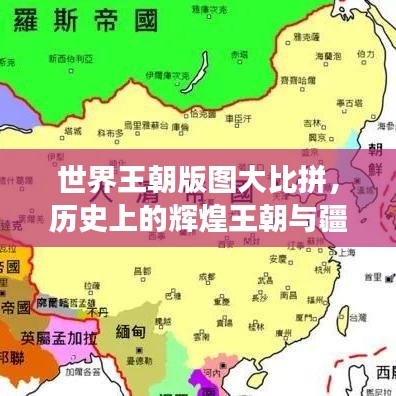 世界王朝版图大比拼，历史上的辉煌王朝与疆域变迁