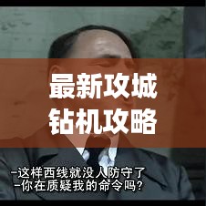 最新攻城钻机攻略，游戏制胜秘籍大揭秘！