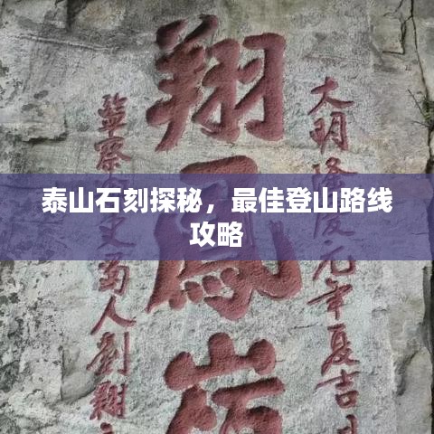 泰山石刻探秘，最佳登山路线攻略