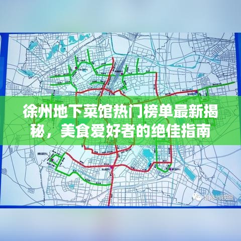 徐州地下菜馆热门榜单最新揭秘，美食爱好者的绝佳指南