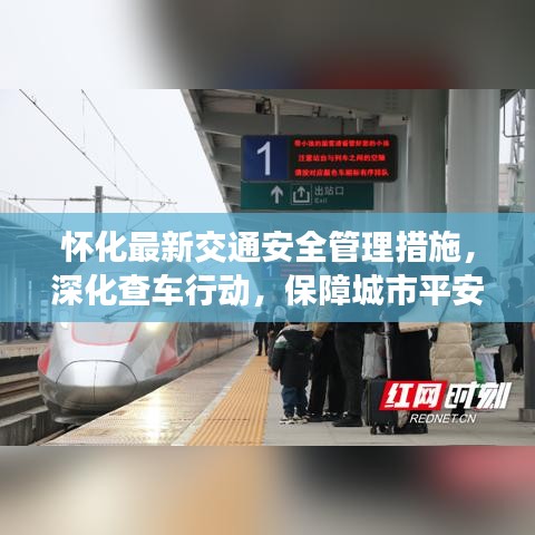 怀化最新交通安全管理措施，深化查车行动，保障城市平安出行