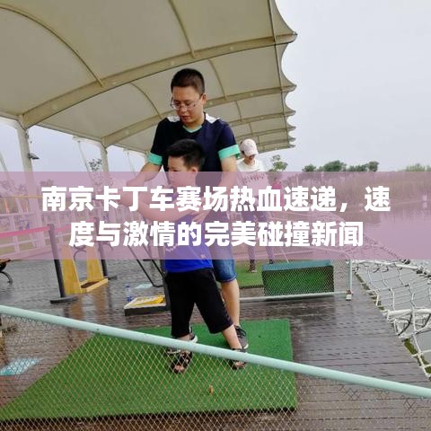 南京卡丁车赛场热血速递，速度与激情的完美碰撞新闻