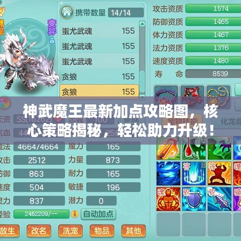 神武魔王最新加点攻略图，核心策略揭秘，轻松助力升级！