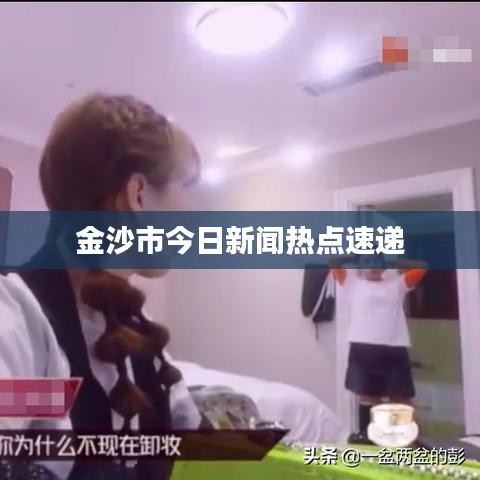 金沙市今日新闻热点速递