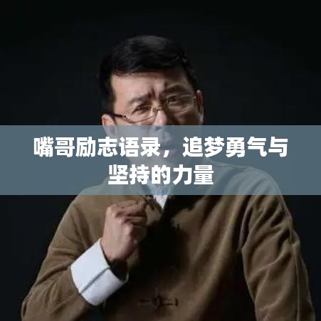 嘴哥励志语录，追梦勇气与坚持的力量