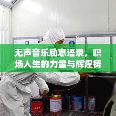 无声音乐励志语录，职场人生的力量与辉煌铸就之路