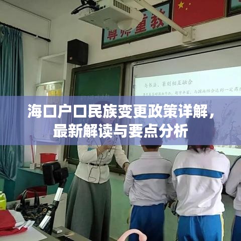 海口户口民族变更政策详解，最新解读与要点分析