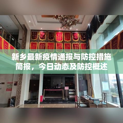 新乡最新疫情通报与防控措施简报，今日动态及防控概述