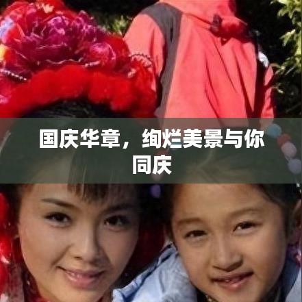 国庆华章，绚烂美景与你同庆