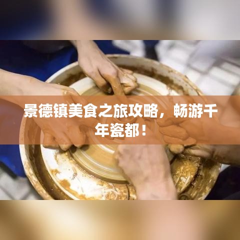 景德镇美食之旅攻略，畅游千年瓷都！