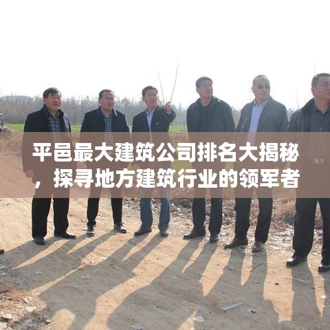 平邑最大建筑公司排名大揭秘，探寻地方建筑行业的领军者