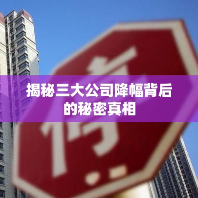 揭秘三大公司降幅背后的秘密真相