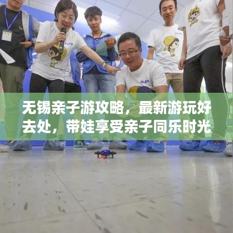 无锡亲子游攻略，最新游玩好去处，带娃享受亲子同乐时光！