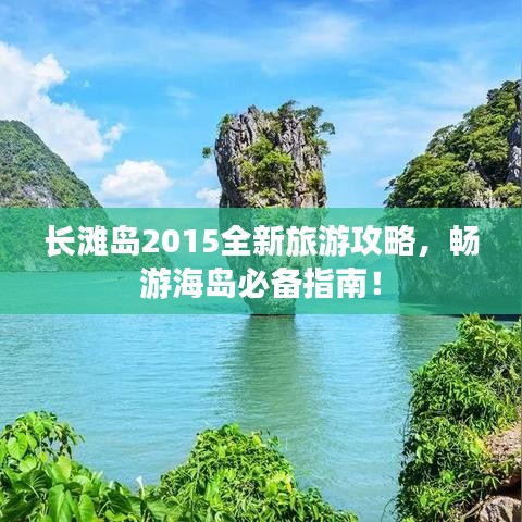 长滩岛2015全新旅游攻略，畅游海岛必备指南！