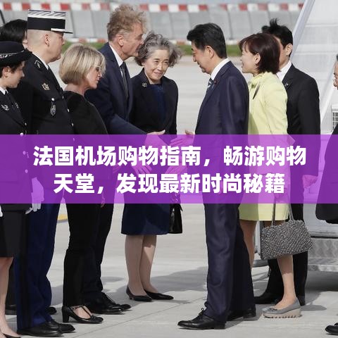 法国机场购物指南，畅游购物天堂，发现最新时尚秘籍