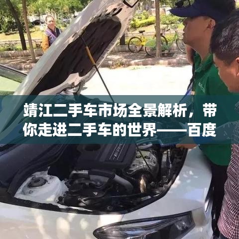 靖江二手车市场全景解析，带你走进二手车的世界——百度搜索靖江二手车市场