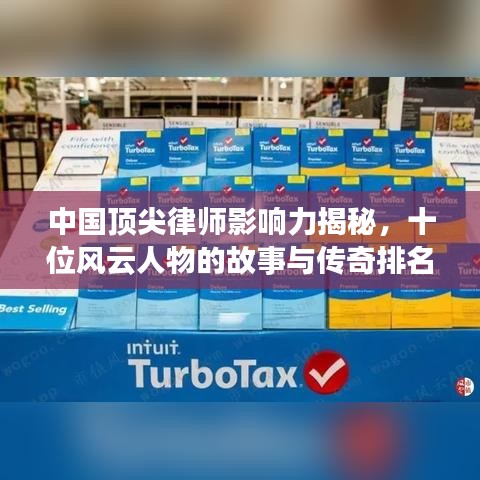 中国顶尖律师影响力揭秘，十位风云人物的故事与传奇排名！