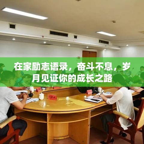 在家励志语录，奋斗不息，岁月见证你的成长之路