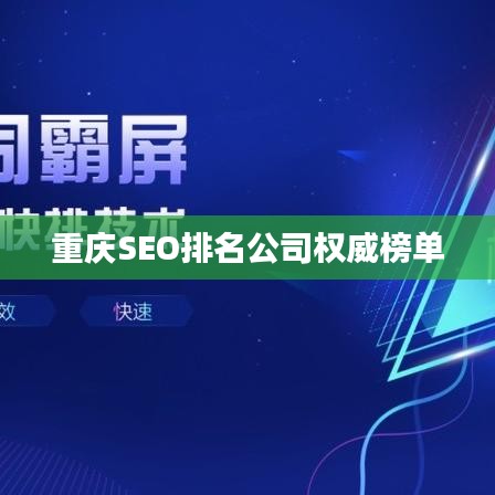重庆SEO排名公司权威榜单