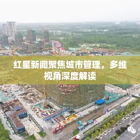 红星新闻聚焦城市管理，多维视角深度解读