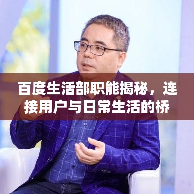 百度生活部职能揭秘，连接用户与日常生活的桥梁，探索数字化时代的无限可能！