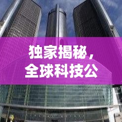 独家揭秘，全球科技公司最新排名榜，未来科技巨头究竟是谁？