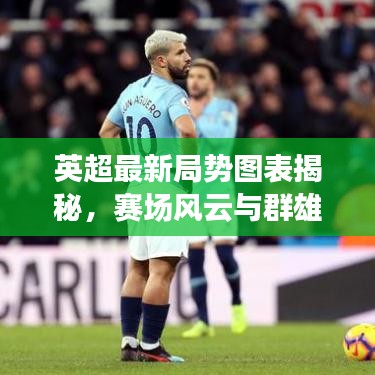 英超最新局势图表揭秘，赛场风云与群雄逐鹿之战！