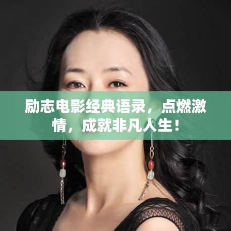 励志电影经典语录，点燃激情，成就非凡人生！