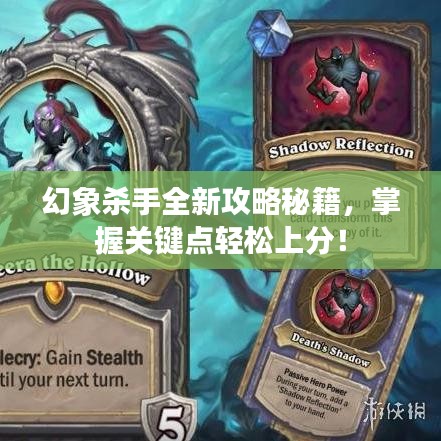 幻象杀手全新攻略秘籍，掌握关键点轻松上分！