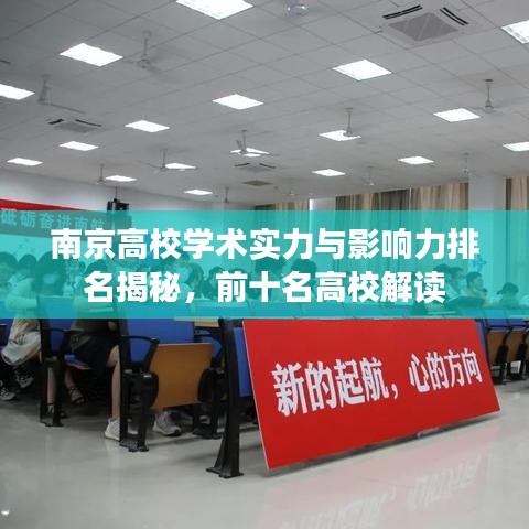 南京高校学术实力与影响力排名揭秘，前十名高校解读