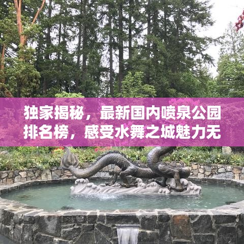 独家揭秘，最新国内喷泉公园排名榜，感受水舞之城魅力无限！