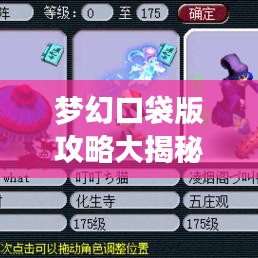 梦幻口袋版攻略大揭秘，助力你的游戏之旅免费版