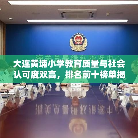 大连黄埔小学教育质量与社会认可度双高，排名前十榜单揭晓