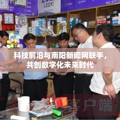 科技前沿与南阳新闻网联手，共创数字化未来时代