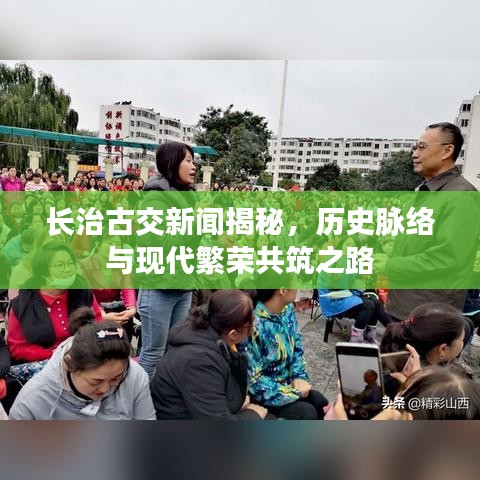 长治古交新闻揭秘，历史脉络与现代繁荣共筑之路