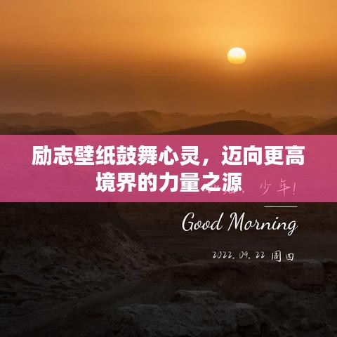 励志壁纸鼓舞心灵，迈向更高境界的力量之源
