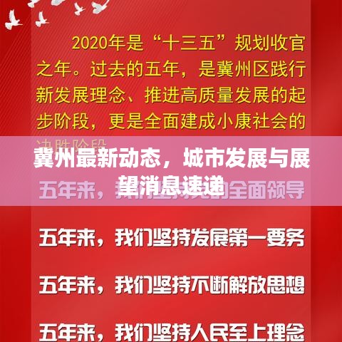 冀州最新动态，城市发展与展望消息速递