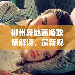 郴州异地离婚政策解读，最新规定与探讨