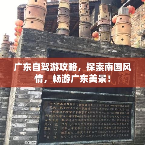 广东自驾游攻略，探索南国风情，畅游广东美景！
