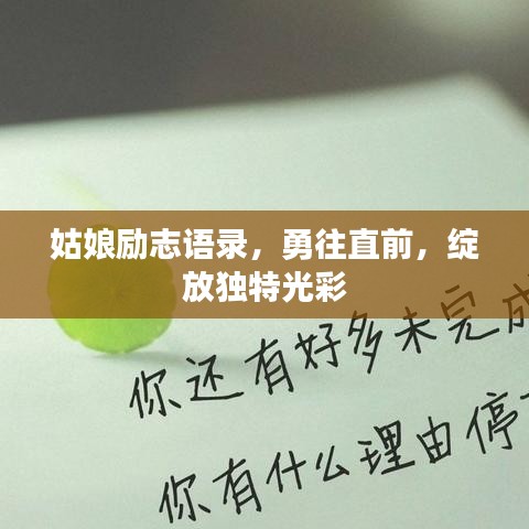 姑娘励志语录，勇往直前，绽放独特光彩