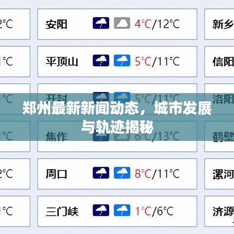 郑州最新新闻动态，城市发展与轨迹揭秘