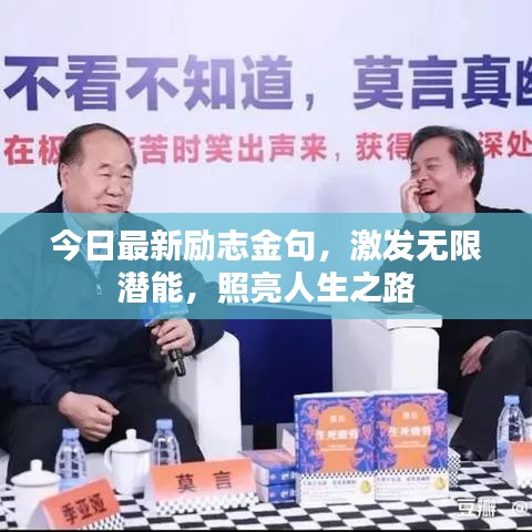 今日最新励志金句，激发无限潜能，照亮人生之路