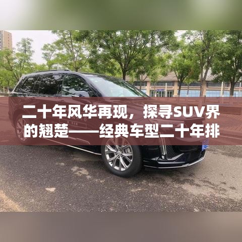 二十年风华再现，探寻SUV界的翘楚——经典车型二十年排名TOP 10