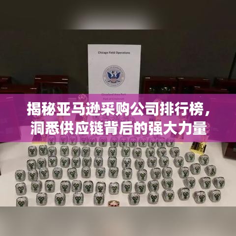 揭秘亚马逊采购公司排行榜，洞悉供应链背后的强大力量