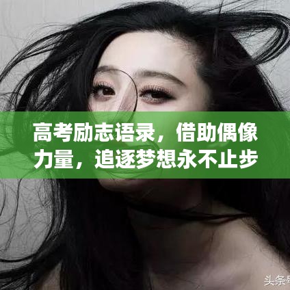 高考励志语录，借助偶像力量，追逐梦想永不止步