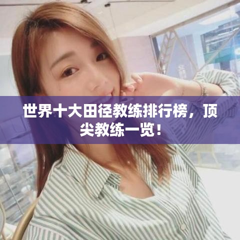 世界十大田径教练排行榜，顶尖教练一览！