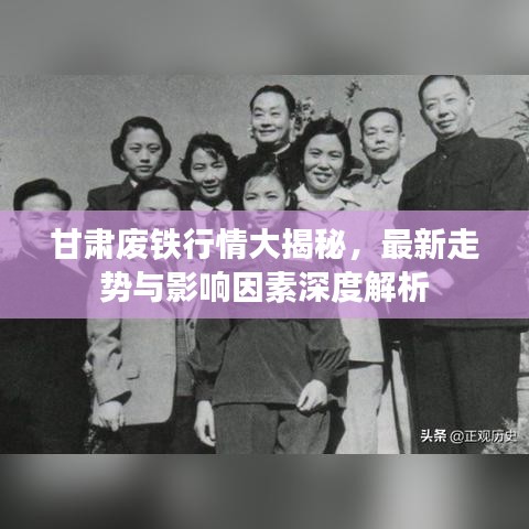 甘肃废铁行情大揭秘，最新走势与影响因素深度解析