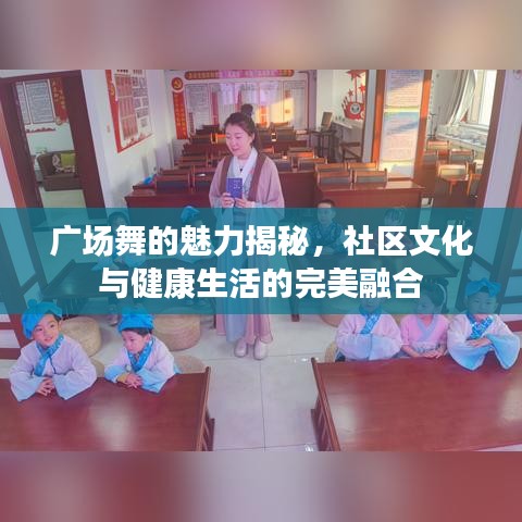广场舞的魅力揭秘，社区文化与健康生活的完美融合