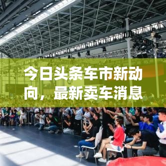 今日头条车市新动向，最新卖车消息揭秘市场趋势与未来展望